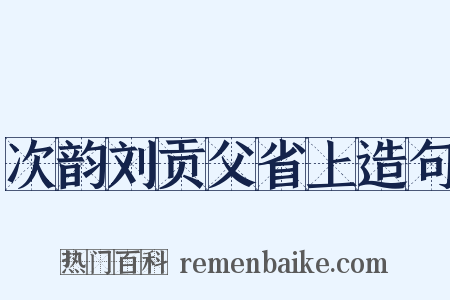 次韵刘贡父省上造句是什么意思的图片